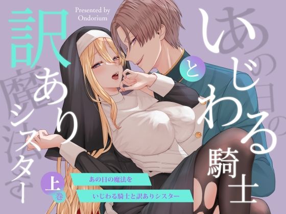 あの日の魔法を-いじわる騎士と訳ありシスター-［上巻］｜d_647737