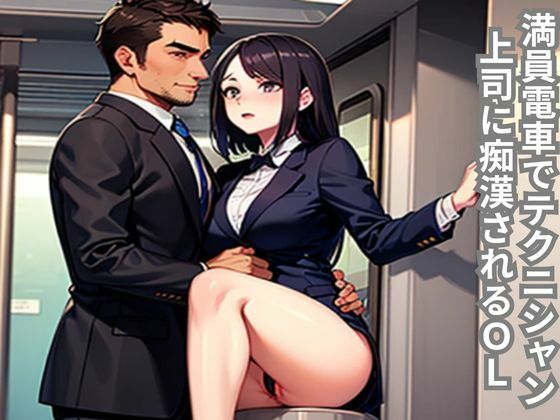 満員電車でテクニシャン上司に痴〇されるOL｜d_649325