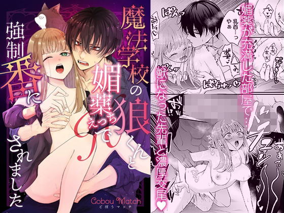 魔法学校の狼くんと媚薬えっちで強●番にされました｜d_649953