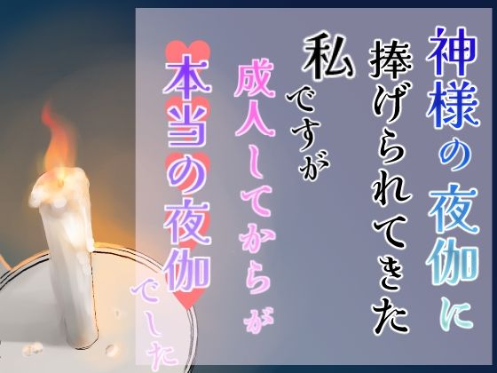 神様の夜伽に捧げられてきた私ですが、成人してからが本当の夜伽でした｜d_651602