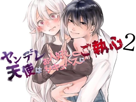 ヤンデレ天使はお人好しサキュバスにご執心2｜d_652837