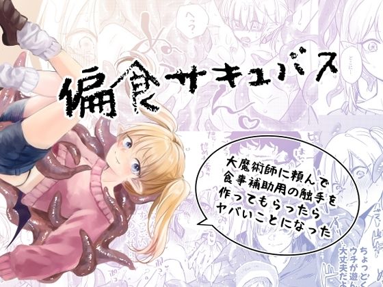 偏食サキュバス｜d_652839