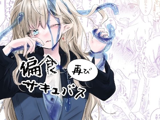 偏食サキュバス再び｜d_652841