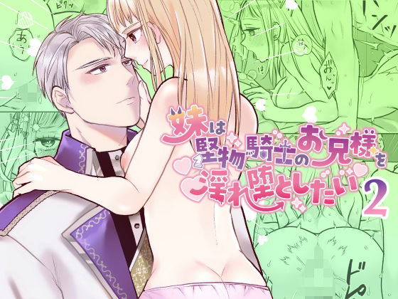 妹は堅物騎士のお兄様を淫れ堕としたい2｜d_652850