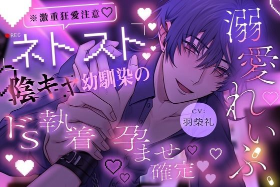 【※激重狂愛注意】ネトスト陰キャ幼馴染のドS執着孕ませ確定溺愛れいぷ 愛が重すぎる拗らせ性癖の彼に気絶するまで好き放題犯●れます。【溺愛執着×薬漬け×睡眠○】｜d_653138