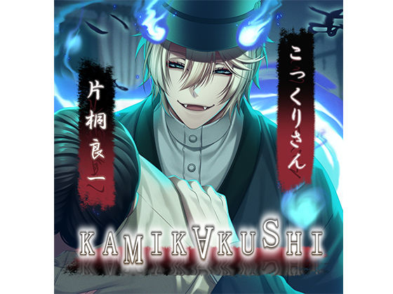 KAMIKAKUSHI -こっくりさん-｜d_653925