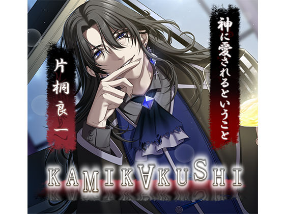 KAMIKAKUSHI -神に愛されるということ-｜d_653930