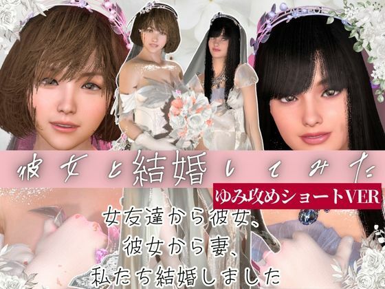 【百合レズ目の保養】彼女と結婚してみた。結婚初夜を覗き見【ショートVER】｜d_654510