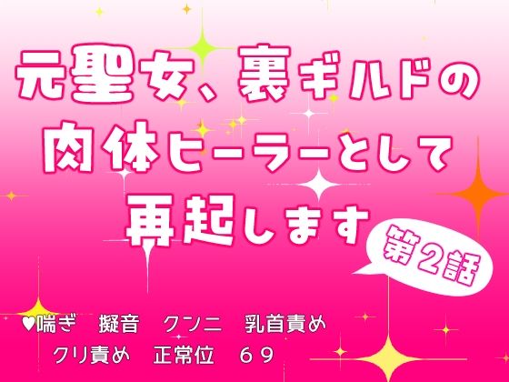 元聖女、裏ギルドの肉体ヒーラーとして再起します 第2話｜d_654552