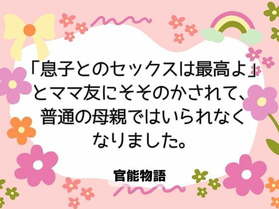 「息子とのセックスは最高よ」とママ友にそそのかされて、普通の母親ではいられなくなりました。｜d_655521