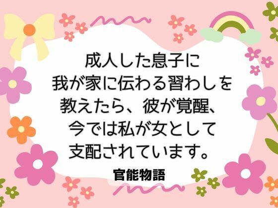 成人した息子に我が家に伝わる習わしを教えたら、彼が覚醒、今では私が女として支配されています。｜d_656192
