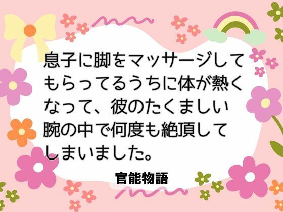 息子に脚をマッサージしてもらってるうちに体が熱くなって、彼のたくましい腕の中で何度も絶頂してしまいました。｜d_656642