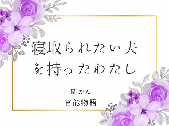 寝取られたい夫を持ったわたし｜d_656886