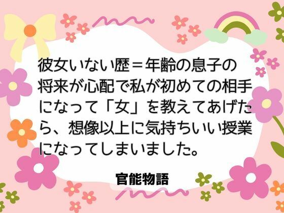 彼女いない歴=年齢の息子の将来が心配で、私が初めての相手になって「女」を教えてあげたら、想像以上に気持ちいい授業になってしまいました。｜d_659128