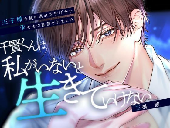 千賢くんは私がいないと生きていけない〜王子様な彼に別れを告げたら孕むまで監禁されました〜｜d_661075