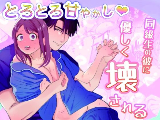 とろとろ甘やかし、同級生の彼に優しく壊される｜d_661741