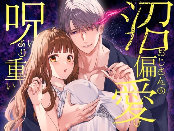 沼おじさんの偏愛は呪いより重い｜d_663114