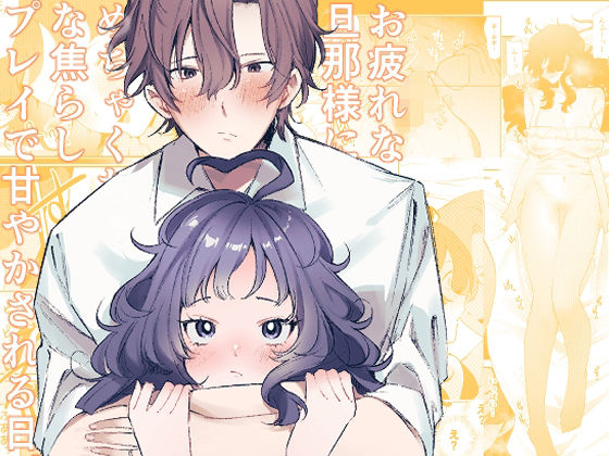 お疲れな旦那様にめちゃくちゃな焦らしプレイで甘やかされる日。｜d_663362
