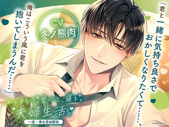 〈共通特典トラック付き〉エッチして、食べて、寝る。夫婦生活。〜一途・奉仕系幼馴染〜【出演:冬ノ熊肉】｜d_664303