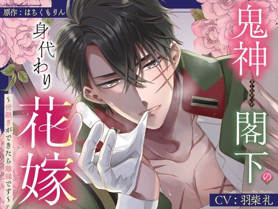 【甘トロ溺愛＆コミック32p付】鬼神閣下の身代わり花嫁 〜世継ぎができたら離縁です〜【待望のボイス化】｜d_665469