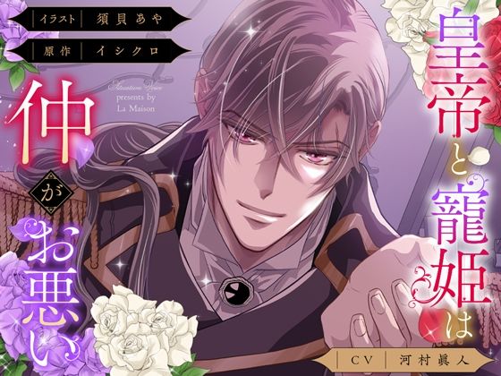 【俺様分からせ＆コミック第1話付】皇帝と寵姫は仲がお悪い｜d_665477
