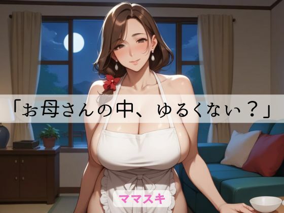 「お母さんの中、ゆるくない？」｜d_665806