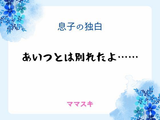 息子の独白 〜あいつとは別れたよ……〜｜d_666469