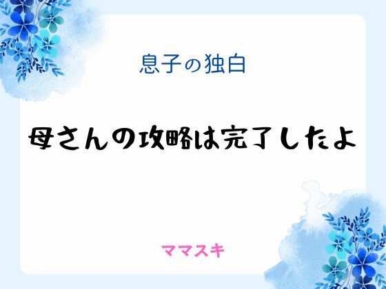 息子の独白 〜母さんの攻略は完了したよ〜｜d_666637