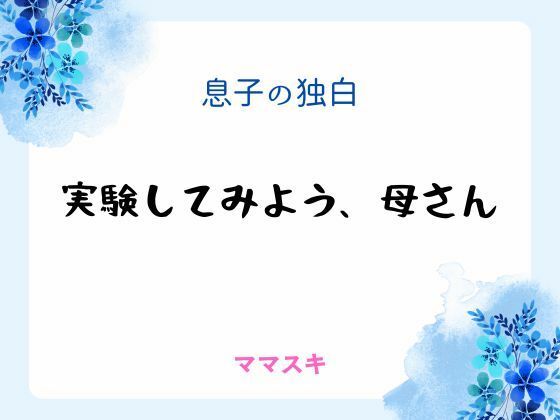 息子の独白 〜実験してみよう、母さん〜｜d_666643