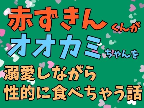 赤ずきんくんがオオカミちゃんを溺愛しながら性的に食べちゃう話｜d_669152