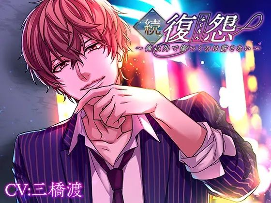 続・復怨〜俺以外で傷つくのは許さない〜｜d_669352