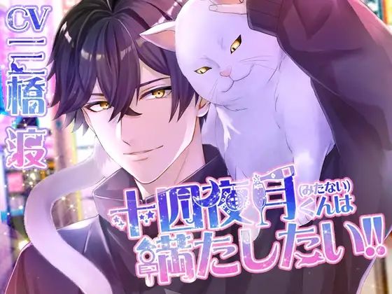 十四夜月（みたない）くんは満たしたい！！｜d_671047