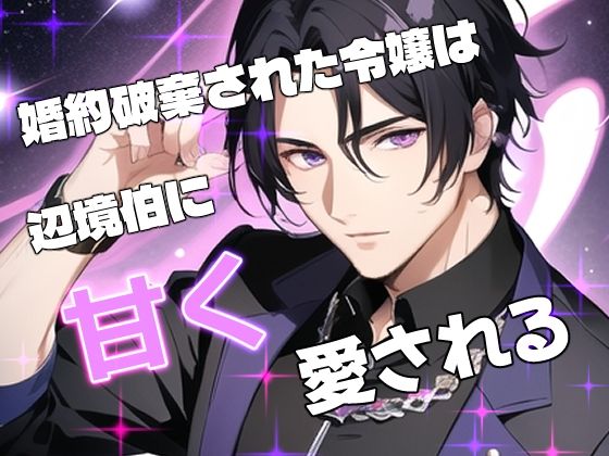 婚約破棄された令嬢は辺境伯に甘く愛される｜d_671167