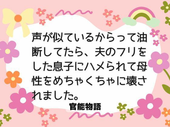 声が似ているからって油断してたら、夫のフリをした息子にハメられて母性をめちゃくちゃに壊されました｜d_671625