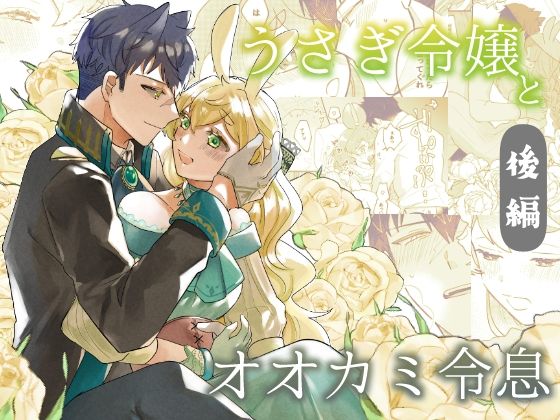 うさぎ令嬢とオオカミ令息 後編｜d_672706