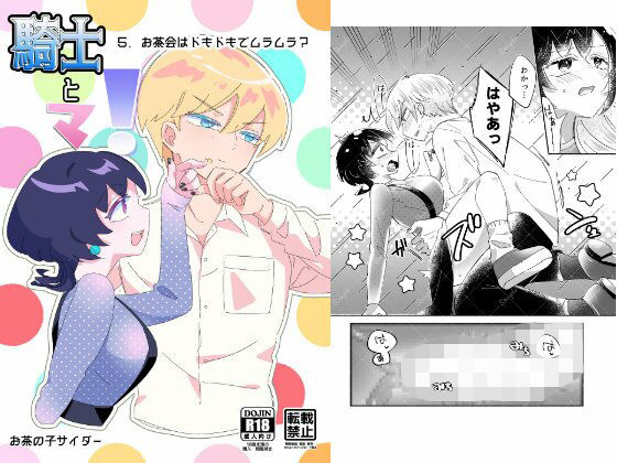 騎士とマ！5.お茶会はドキドキでムラムラ？｜d_674532