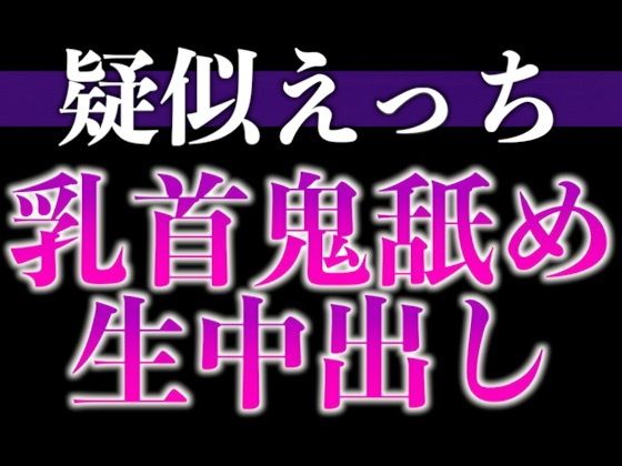 匂いフェチ彼氏のクンクン発情期〜大好物の匂いに執着乳首舐めと止められない腰へこへこえっち〜（CV:がく×シナリオ:悠希）｜d_676640