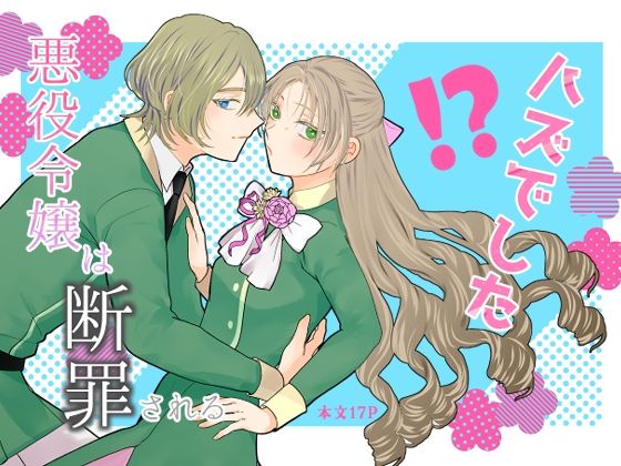 悪役令嬢は断罪される’ハズでした’｜d_678614