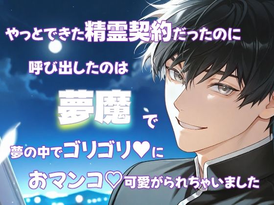 やっとできた精霊契約だったのに呼び出したのは夢魔で夢の中でゴリゴリにおマンコ可愛がられちゃいました｜d_679284