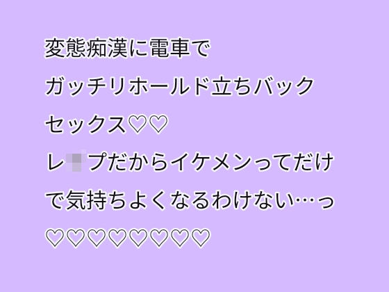 変態痴●に電車でガッチリホールド立ちバックセックス（はーと）（はーと）レ●プだからイケメンってだけで気持ちよくなるわけない・・・っ（はーと）（はーと）（はーと）（はーと）（はーと）（はーと）（はーと）（はーと）｜d_681466