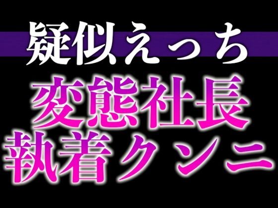 変態社長のおまんこチェック「どうでした？今日1日、下着をつけないで働いた気分は。」（CV:がく×シナリオ:悠希）｜d_682173