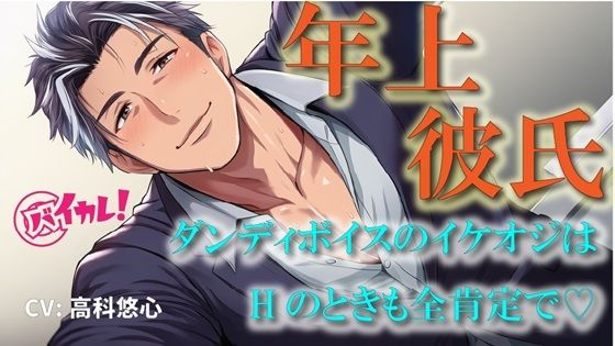 年上カレシ！〜低音ダンディボイスの全肯定彼氏！編〜イケオジは愛の言葉を囁きながら老獪なテクで私を絶頂に導く！ASMR/バイノーラル/おやじ/歳の差/クンニ/癒し｜d_684280