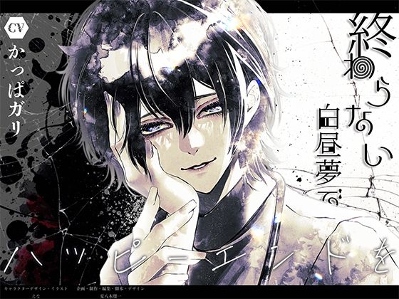 終わらない白昼夢でハッピーエンドを｜d_684903