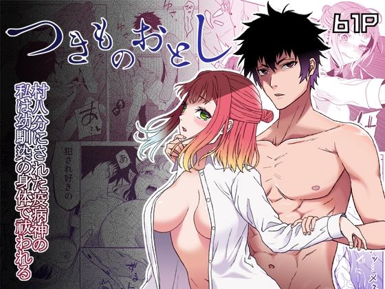 村八分にされた疫病神の私は幼馴染の身体で祓われる-つきものおとし-｜d_686765