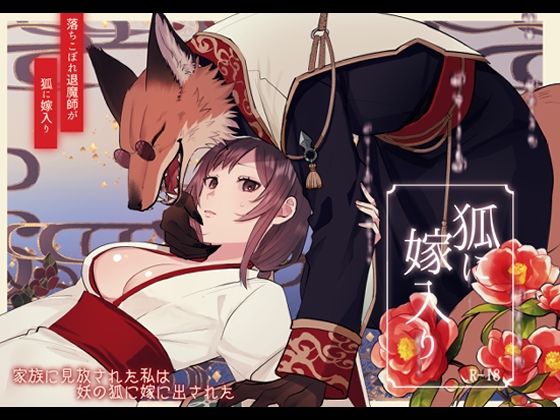 狐に嫁入り｜d_688831