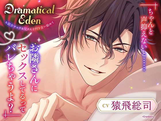 〈共通特典トラック付き〉Dramatical Eden〈お節介チャラお兄さんと付き合い始めて〉【出演:猿飛総司】｜d_692271