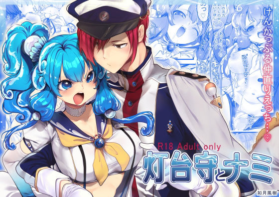 灯台守とナミ｜d_692616