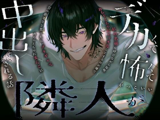 デカくて怖くてかっこいい隣人が私の名前を呼びながら毎晩めちゃくちゃにエッチなことするのが嫌で引っ越そうと思ったら，ブチギレてめちゃくちゃにまんこに中出しされる話｜d_696932