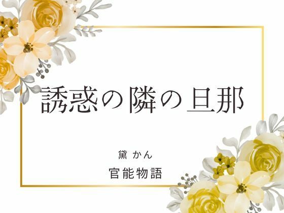 誘惑の隣の旦那｜d_698859
