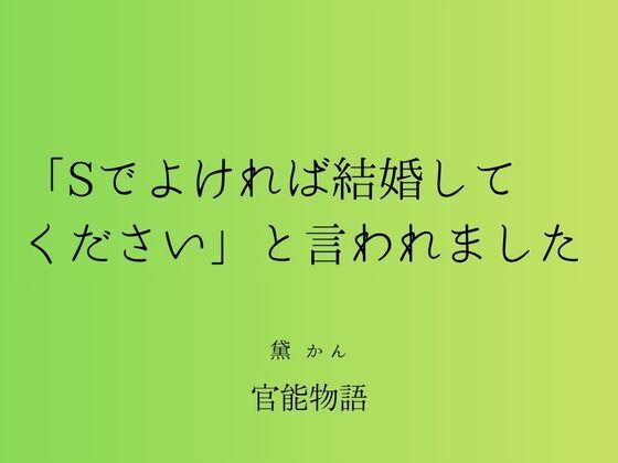「Sでよければ結婚してください」と言われました｜d_700604